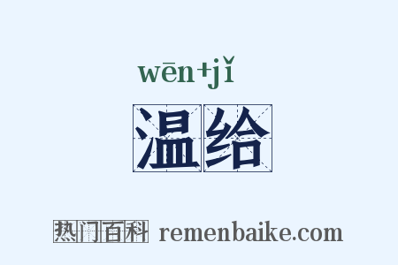 温给是什么意思的图片